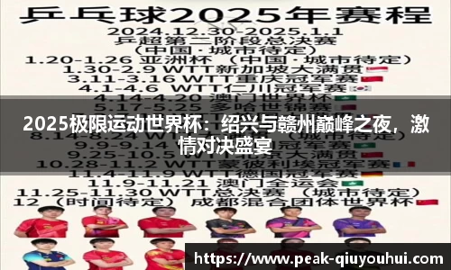 2025极限运动世界杯：绍兴与赣州巅峰之夜，激情对决盛宴