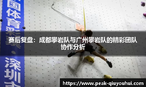 赛后复盘：成都攀岩队与广州攀岩队的精彩团队协作分析