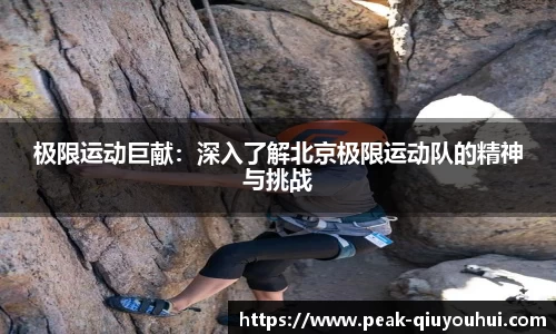 极限运动巨献：深入了解北京极限运动队的精神与挑战