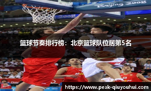 篮球节奏排行榜：北京篮球队位居第5名
