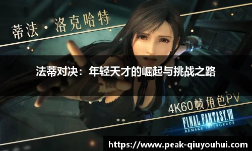 法蒂对决：年轻天才的崛起与挑战之路